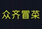 众齐冒菜
