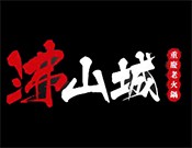 沸山城重庆老火锅