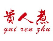 贵人煮麻辣烫