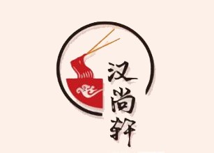 汉尚轩