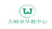 吉姆屋早教中心