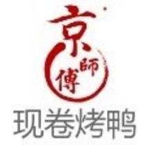 京师傅卷饼烤鸭