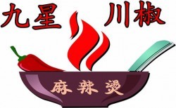 九星川椒麻辣烫