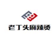 老丁头麻辣烫