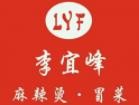 李宜峰麻辣烫