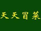 天天冒菜