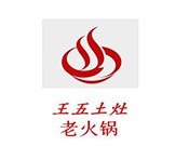 王五土灶老火锅