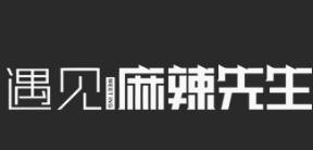 遇见麻辣先生火锅食材超市