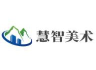 慧智美术