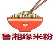 鲁湘缘米粉