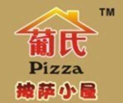 葡式披萨