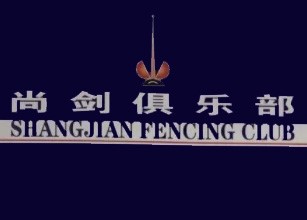 尚剑击剑