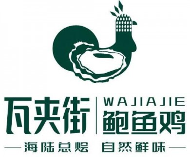 瓦夹街鲍鱼鸡