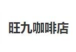旺九咖啡店