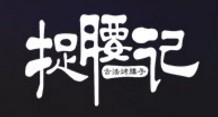 捉腰记烧烤