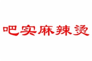 吧实麻辣烫