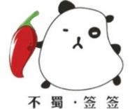 不蜀签签麻辣烫