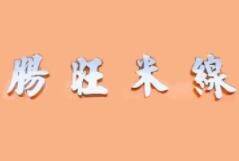 肠旺米线