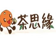 茶思缘奶茶