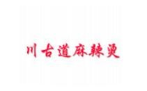 川古道麻辣烫