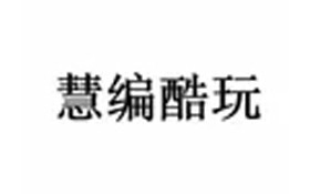 慧编酷玩少儿编程