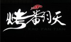 烤翻天烧烤