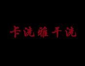 卡洗雅干洗