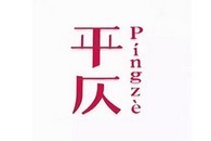 平仄咖啡馆