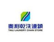 泰利干洗