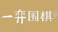 一弈围棋学苑