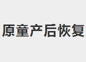 原童产后恢复