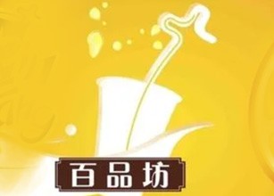 百品坊奶茶