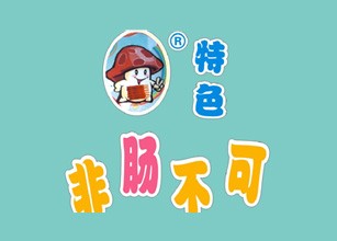 非肠不可