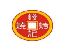 钱记烧烤