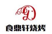 食鼎轩烧烤