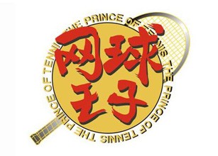 网球王子童装