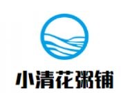 小清花粥铺