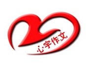 心宇作文