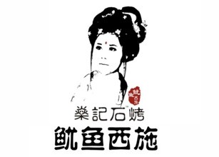 鱿鱼西施