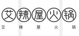 艾辣屋火锅