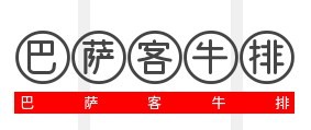 巴萨客牛排