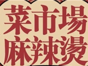 菜市场麻辣烫