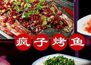 疯子烤鱼