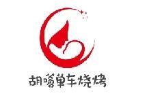 胡嗲单车烧烤