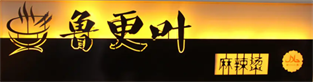 鲁更叶麻辣烫