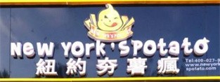 纽约夯薯疯