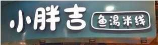 小胖吉鱼汤米线