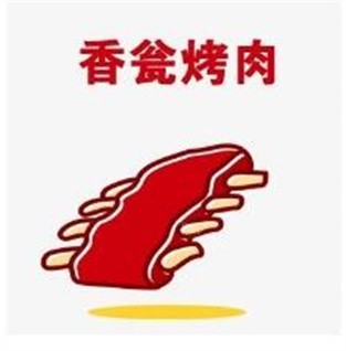 香瓮烤肉