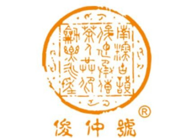 俊仲号普洱茶