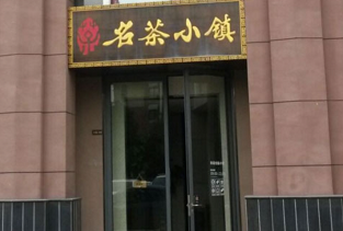 名茶小镇